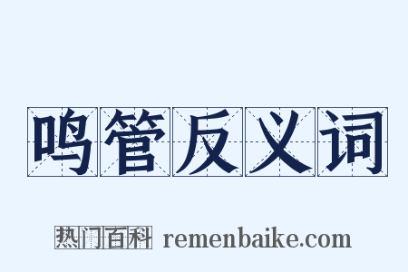 鸣管反义词是什么意思的图片